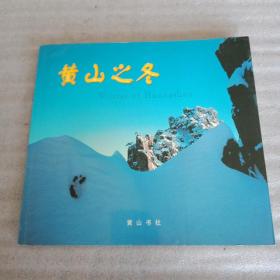 黄山之冬