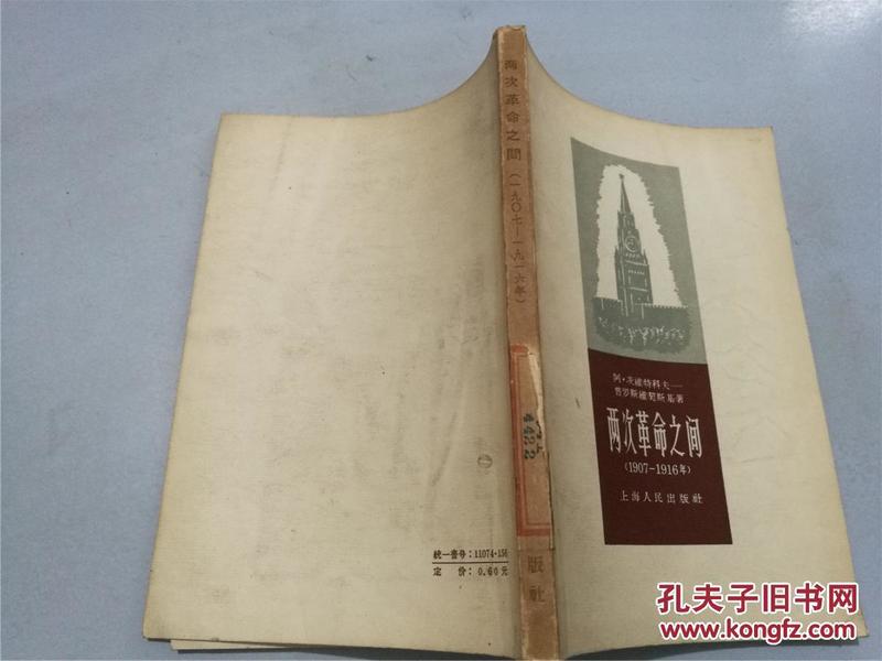 两次革命之间:1907-1916年（1958年一版一印，八五品）