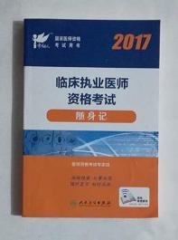 考试达人：2017临床执业医师资格考试  随身记(配增值)