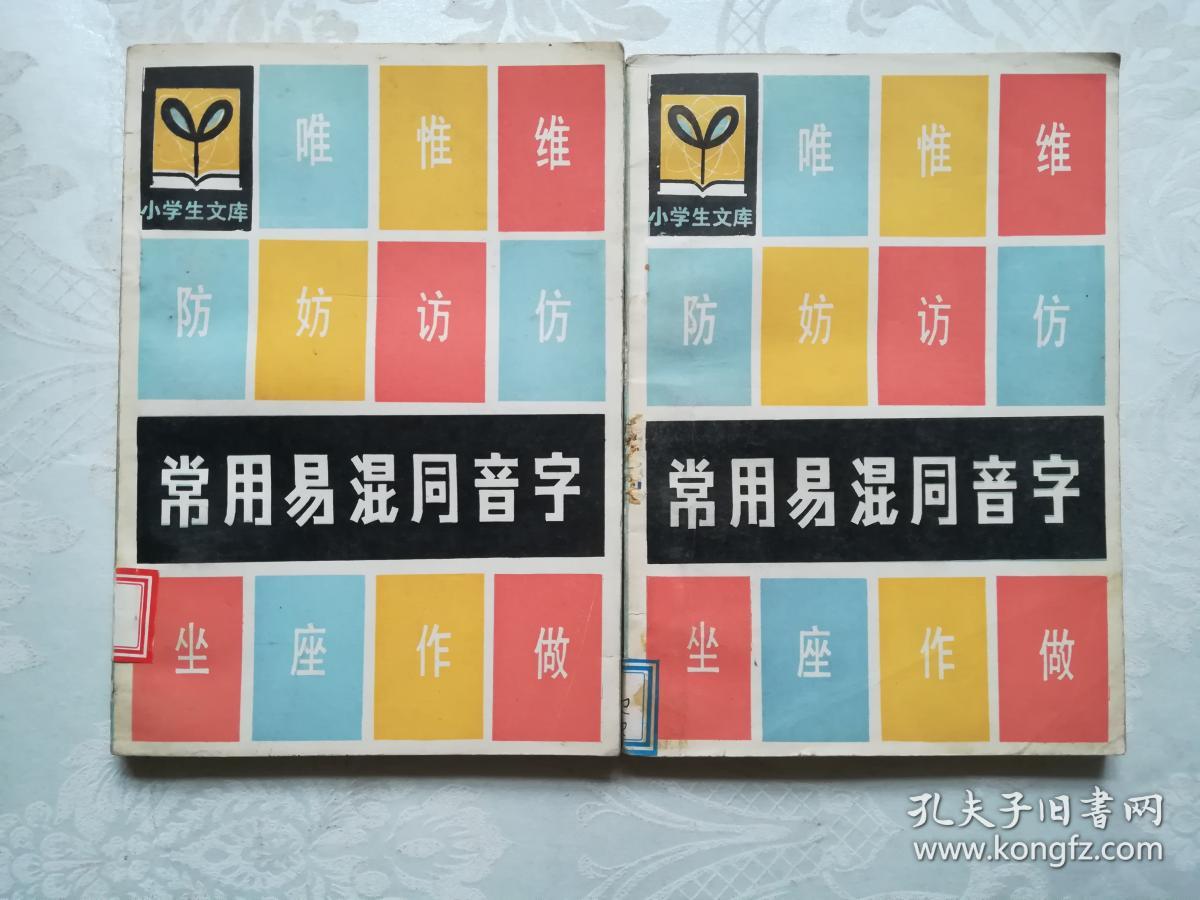 常用易混同音字