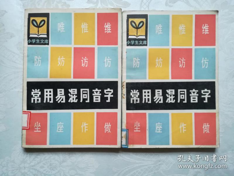 常用易混同音字