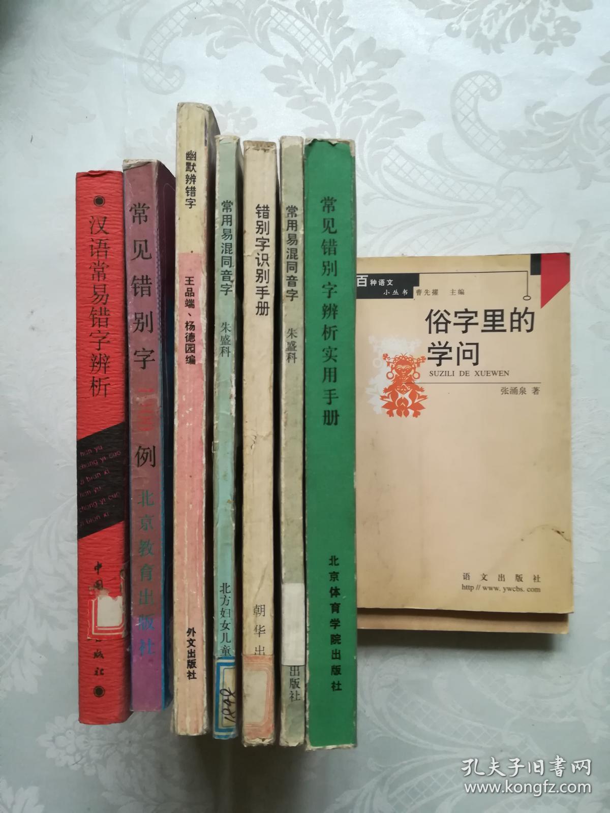 常用易混同音字