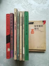 常用易混同音字