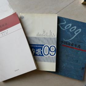 2009中国诗歌精选+中国新诗+中国诗歌年选