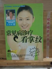 常见病诊疗看掌纹