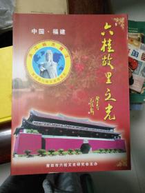 六桂故里之光--（洪、江、翁、方、龚、汪姓等介绍）