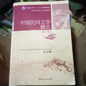 普通高等教育“十一五”国家级规划教材·21世纪中国语言文学系列教材：中国民间文学概论（第3版）