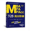 MBA/MPA/MPAcc写作高分阶梯