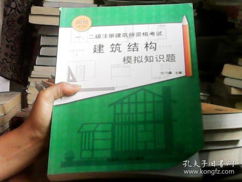 一、二级注册建筑师资格考试：建筑结构模拟知识题（2015年第八版）