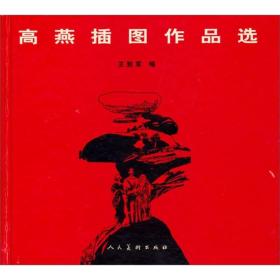 高燕插图作品选