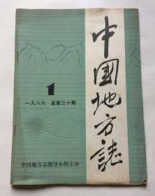 中国地方志（1986年第1期 总第30期 更名刊名第一期）