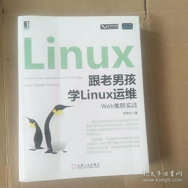 跟老男孩学Linux运维：Web集群实战