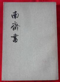 南齐书（二）外皮有折页