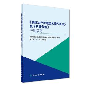 《静脉治疗护理技术操作规范》及《护理分级》应用指南