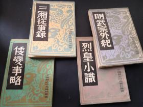 《三湘从事录》《明武宗外记》《烈皇小识》《倭变事略》中国历史研究丛书 日本合售