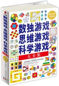 数独游戏 思维游戏 科学游戏大全集