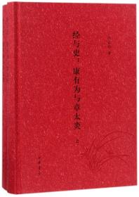 经与史：康有为与章太炎（全2册）