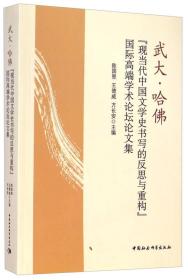 武大·哈佛 现当代中国文学史书写的反思与重构”**端学术论坛论文集