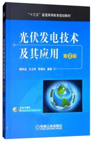 光伏发电技术及其应用(第2版)【本科教材】