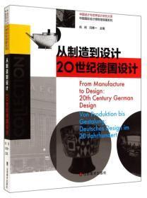 包豪斯与中国当代设计，从制造到设计——20世纪德国设计【全新   主编杭间  签名本请见照片