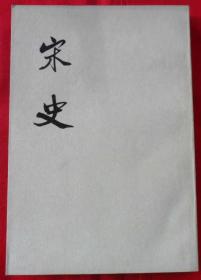 宋史（六）外皮有折页