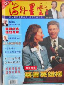 海外星云（旬刊，2004年1，5，13，14，17，18，28，31，32，35，36期）