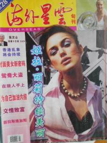 海外星云（旬刊，2004年1，5，13，14，17，18，28，31，32，35，36期）