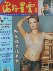 海外星云（旬刊，2004年1，5，13，14，17，18，28，31，32，35，36期）