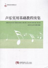 声乐实用基础教程续集——21世纪音乐教育丛书