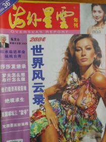 海外星云（旬刊，2004年1，5，13，14，17，18，28，31，32，35，36期）