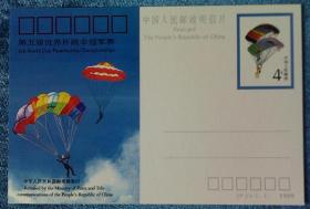 纪念邮资明信片 《第五届世界杯跳伞冠军赛》（全套一枚）