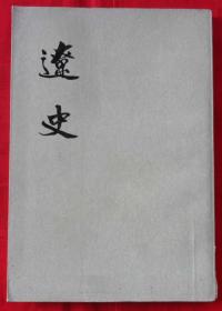 辽史（四）外皮有折页