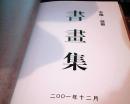 邯郸书画集 2001【硬精装8开】全彩铜版纸印刷