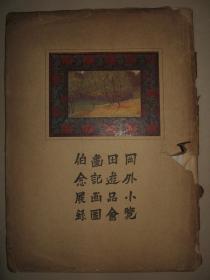 民国精品画册 1931年《冈田画伯外游纪念小品画展展会图录》1册全 珂罗版印制贴画形式