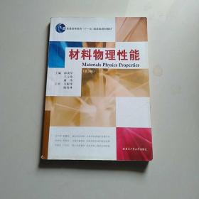 材料物理性能（第3版）/普通高等教育“十一五”国家级规划教材