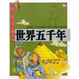 中国儿童文化启蒙必读系列-世界五千年(上)