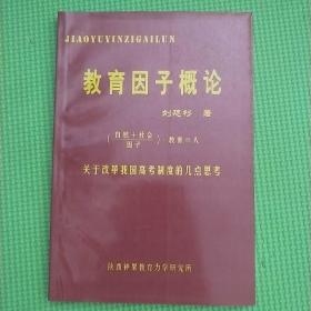 教育因子概論
