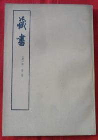藏书（二、三）+续藏书（上）