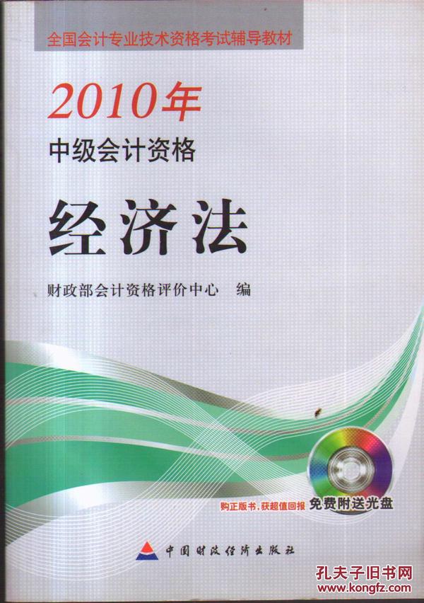 全国会计专业技术资格考试辅导教材·2010年中级会计资格：经济法