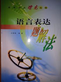 高考语文难点攻略 语音表达题解法