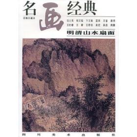 明清山水扇画