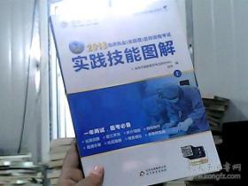 2018临床执业（含助理）医师资格考试实践技能图解（上）