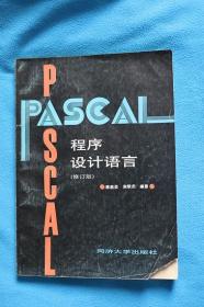 PASCAL程序设计语言-修订版