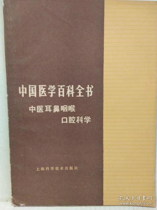 中国医学百科全书--中医耳鼻咽喉口腔科学