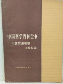 中国医学百科全书--中医耳鼻咽喉口腔科学