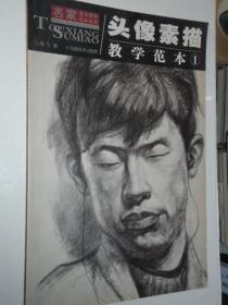头像素描教学范本1 高飞  著
