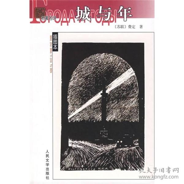 正版现货名著名译插图本：城与年费定人民文学出版社