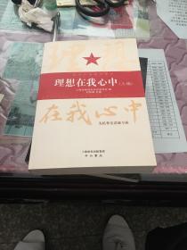 理想在我心中（三编） : 为民务实清廉专辑