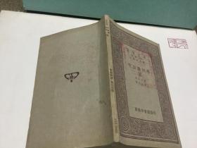 中華民國三十三年再版 東利作著  黃元吉譯  平面幾何學－圓  六章一冊全
