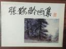 张鹤龄画集（签名本 吴冠中、王雪涛弟子 “山东水彩画会”副会长 “山东女画家协会”副主席 “山东画院”高级画师 印2000册）